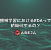 機械学習におけるEDAって結局何するの？