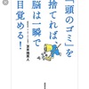 『頭のゴミ』をすれば脳は、一瞬で目覚める！！