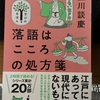 『落語はこころの処方箋』立川談慶