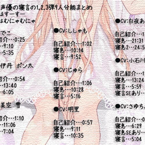 【同人ASMRレビュー】女性声優の寝言の1,2,3弾 9人分総まとめ【でこ / 伊丹ポン太 / 美空雪】