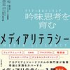 書籍ご紹介：『メディアリテラシー 吟味思考（クリティカルシンキング）を育む』