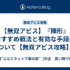 【無双アビス】『陣形』おすすめ戦法と有効な手段について【無双アビス攻略】