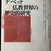 石濱裕美子『チベット仏教世界の歴史的研究』を買いました