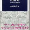 『乾隆帝－その政治の図像学』中野美代子(文春新書)