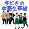 今どきの中高一貫校生の生活事情