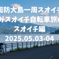 【周防大島】しまなみスオイチ②　1泊2日で周防大島一周スオイチ 2025.05.03-05.04