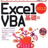 初心者のためのExcel エクセルマクロVBA入門-実践：CSVファイルの読み込み（取り込み）その２