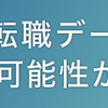 コロナ禍で内定取り消しされるも、営業経験が活かせるルート営業として転職成功した34歳の方の話