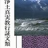 「極めてごく一部の人にしか恩恵がない法のようです。残念です。信心決定・獲得とか妙好人とか、悟りを拓いた人など、出あったことがありません。よほど感性が鋭い人でないと気づきは起らないものと思っています。800年経ってもこのありさまです。」（タケシさんのコメントより）