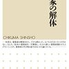 通勤電車で読む『建築家の解体』。途中まではなかなかブルデュー感があった。ていうか「建築家」ってよほど異様な狭い人たちだったのだな。