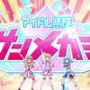 アイカツオンパレード！ 15 話『ぽわ☆フワ♪ドリーミン』感想