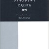 【３４４冊目】アマルティア・セン「アイデンティティに先行する理性」