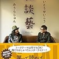 童貞時代に決めた好き嫌いを疑ってみよう みうらじゅん いとうせいこう著 雑談藝 感想 ほほえみデブの映画 特撮 アニメ報告 童貞時代に決めた好き嫌いを疑ってみよう みうらじゅん いとうせいこう著 雑談藝 感想 ほほえみデブの映画 特撮 アニメ報告