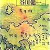 谷川健一　「最後の攘夷党」