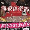 毒殺倶楽部