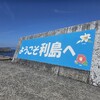 透き通る海！利島の歩き方
