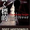 『動く標的』（☆３．５）　著者：ロス・マクドナルド