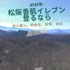 香肌イレブンマウンテンに登るなら