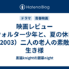 映画レビュー「ウォルター少年と、夏の休日」（2003）二人の老人の素敵な生き様