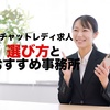 通勤チャットレディ事務所の3つの選び方！初心者でも安心のおすすめ事務所