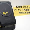 【必見】ピカチュウのAnker製ワイヤレス充電器が可愛すぎる！機能性も超優秀だった