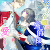 「灰被りの令嬢はクールな公爵様から一途に愛されています」 - 岬えいみ