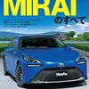 トヨタ　燃料は水素　MIRAI