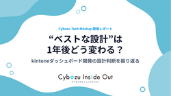 “ベストな設計”は1年後どう変わる？ kintoneダッシュボード開発の設計判断を振り返る - Cybozu Tech Meetup 開催レポート