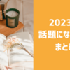2023年 話題になった本 まとめ