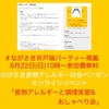  『ながさき食物アレルギーの会ペンギン　オンラインイベント 　「食物アレルギーと調理実習＆おしゃべり会」』