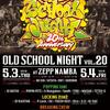 OLD SCHOOL NIGHT vol.20の情報解禁！海外からは神様が・・・