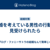 結婚を考えている男性の行動が見受けられたら