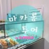 独り占めしたくなる韓国のマカロン専門店