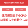 運用担当者がGCPのIAM棚卸しを自動化した話