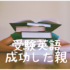 「受験英語のできる親」の考える・子ども英語勉強法