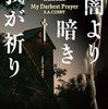 S・A・コスビー『闇より暗き我が祈り』（ハヤカワ・ミステリ文庫）