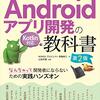 Android 開発に入門してみた #Android