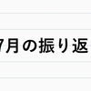 【チラ裏】7月の振り返り