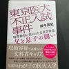 講談社出版の「東京医大不正入試事件」田中周紀氏著を読了しましたしました。