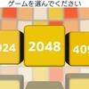 3DS「2048」レビュー！300円で手軽に遊べる数字まとめパズル！