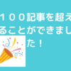 やーっときた！１００記事越えです！継続は力なり！