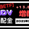 【HDV分配金】2021年12月期のiシェアーズ・コア米国高配当株 ETFの分配金発表！１万ドル以上投資した運用結果も公開！