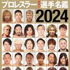 プロレスラーカラー選手名鑑2024（週刊プロレス12月15日号増刊）