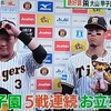 阪神5連勝で３位に☆