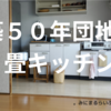 。築５０年団地　３畳のキッチン。。