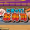 【Nintendo Switch】【Steam】自慢の一貫を握りまくって、目指せ寿司の達人！『握って！お寿司』が本日よりリリース！