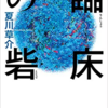 必読！いまこそ読みたい【臨床の砦／夏川草介】