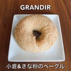 グランディールのベーグル - 小倉＆きな粉 - ｜GRANDIR