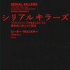 狂気を分類する──『シリアルキラーズ -プロファイリングがあきらかにする異常殺人者たちの真実-』