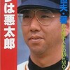 「オレは悪太郎　わが野球人生のMEMOIR」（堀内恒夫）